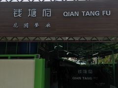 -钱塘府海鲜餐厅