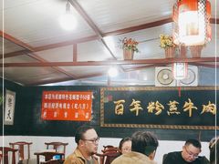 大堂-百年粉蒸牛肉