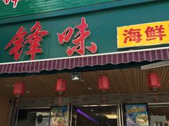 门面-锋味海鲜菜馆