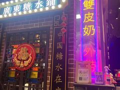 -捷信牛奶甜品世家(合生汇店)
