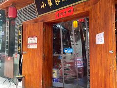 门面-小崔家臊子面(高新店)