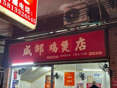 -威邵鸡煲(西华路总店)