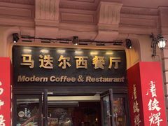 -马迭尔西餐厅(中央大街店)
