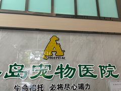 -半岛宠物医院24小时(科华中路店)