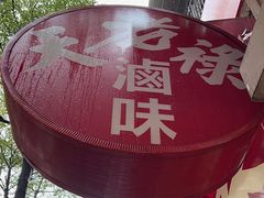 -上海老天禄