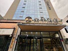 -全季酒店(银川鼓楼店)
