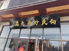 -向民炒鸡老店(火车站店)