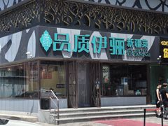 -品质伊骊新疆菜(紫金店)