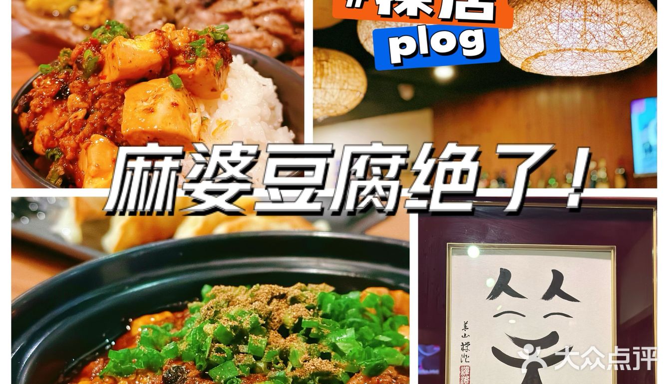 跑了大半个上海，就为了这口麻婆豆腐