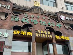 -诺敏塔拉奶茶-布里亚特包子-手把肉(锦都会店)