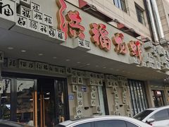 -洪福龙虾