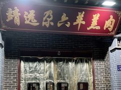 门面-靖远尕六美味羊羔肉