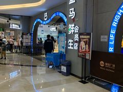 -盒马鲜生(皇庭广场店)