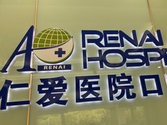 -上海仁爱医院口腔科 · 种植