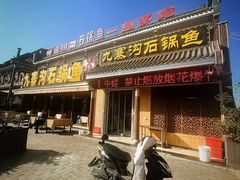 -九寨沟石锅鱼(沣峪口二十年店)