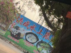 -侠成水上农庄(工业大道店)