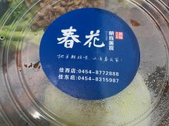 -春花民族美食(佳木斯总店)