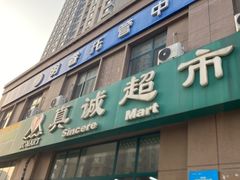 -真诚超市(普吉新区店)