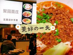 -聚园面庄(新光天地店)