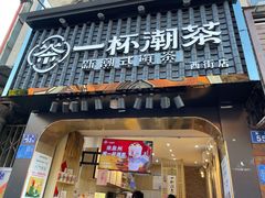 门面-一杯潮茶(西街店)