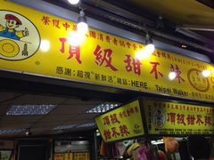 iphone_upload_pic-頂級甜不辣-台北美食 台北小吃 萬華美食 台北甜不辣 台北宵夜 龍山寺美食 附近餐廳 台北美食推薦