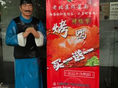 门面-恭敬李·烤鸭(天坛北门店)