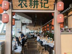 门面-农耕记·湖南土菜(halo广场店)