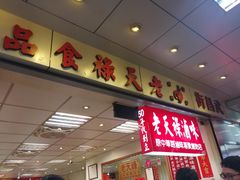 门面-上海老天禄