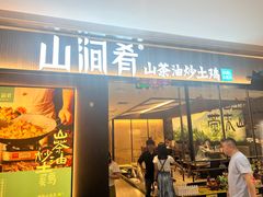 -山涧肴·湘味家肴(松岗满纷天地店)