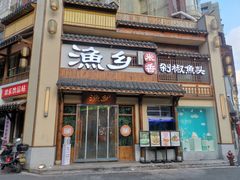 -渔乡米香·剁椒鱼头(四方坪店)