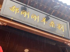 -郝刚刚羊杂割(柳巷店)