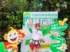 -芦仙山景区-飞越丛林探险乐园