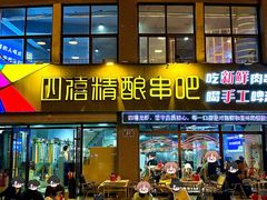 -四禧精酿铜锅涮肉·烧烤工场(大明湖店)