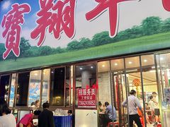 -宝翔羊汤馆
