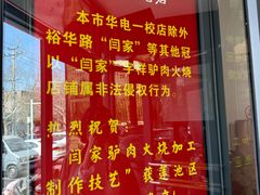 -闫家驴肉老店(华电一校店)