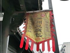 门面-小武包子铺(严州古城店)