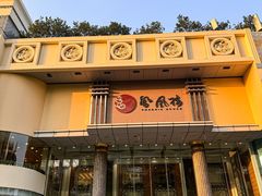 -凤凰楼酒家·粤宴点心(华强北店)