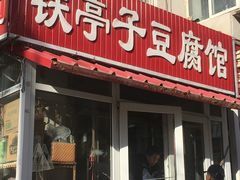 门面-铁亭子豆腐馆(振兴街店)
