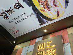 -川里谈·川味小馆(北京路店)