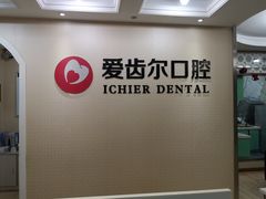 -爱齿尔口腔美学种植中心(永清院)
