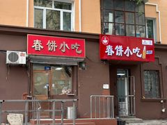 -春饼小吃(钱塘街店)