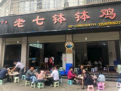 门面-老七钵钵鸡