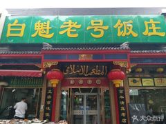门面-白魁老号饭庄(安内店)