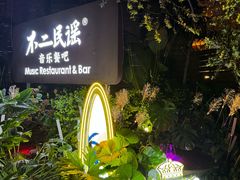 -不二·民谣音乐餐酒吧(九眼桥店)