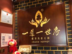 -一叶一世界·素食餐厅(锦华万达店)
