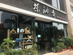 门面-茶油香闽南菜·花园餐厅(前埔店)