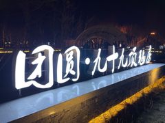 -九十九顶毡房(阜石路店)