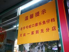 门面-蛇口康乐快餐鱼仔档(翠苑小区店)
