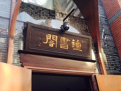 -钟书阁(松江泰晤士小镇店)