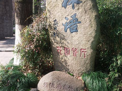 门面-山外山·林语花园餐厅